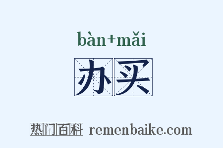 办买是什么意思的图片